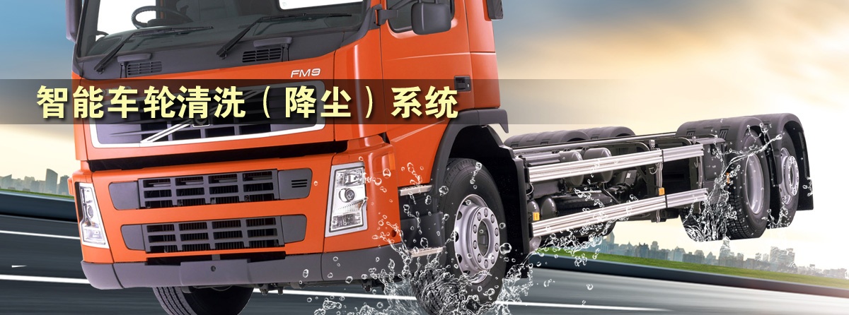車(chē)輪清洗機(jī),智能車(chē)輪清洗降塵系統(tǒng),車(chē)輛輪胎清洗機(jī)設(shè)備